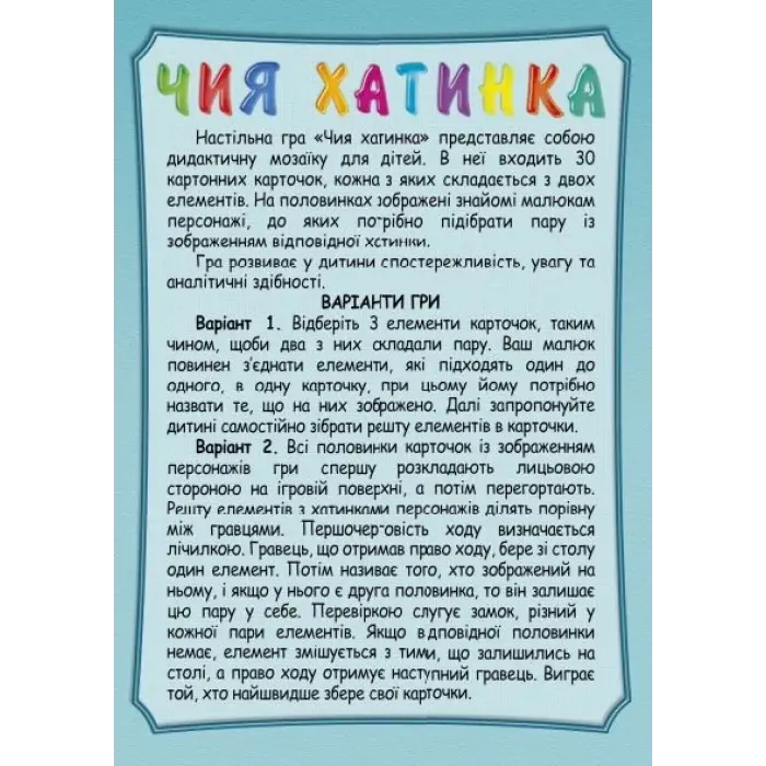 Дитяча розвиваюча гра "Чий будиночок"