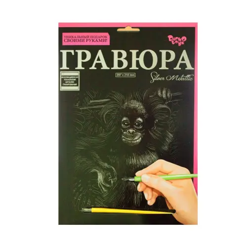 Гравюра "Silver Metallic: обезʼянкой" (А4), рос