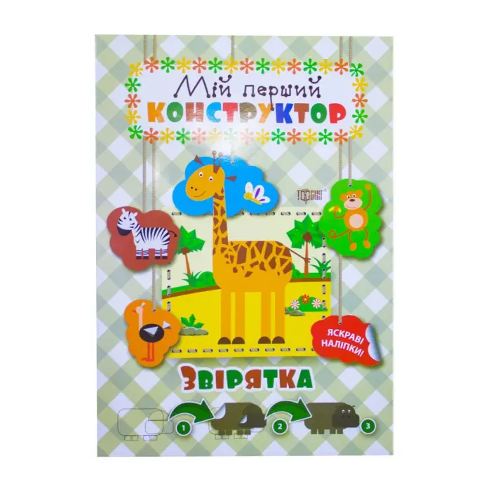 Книга "Звірятка. Мій перший конструктор" (укр)