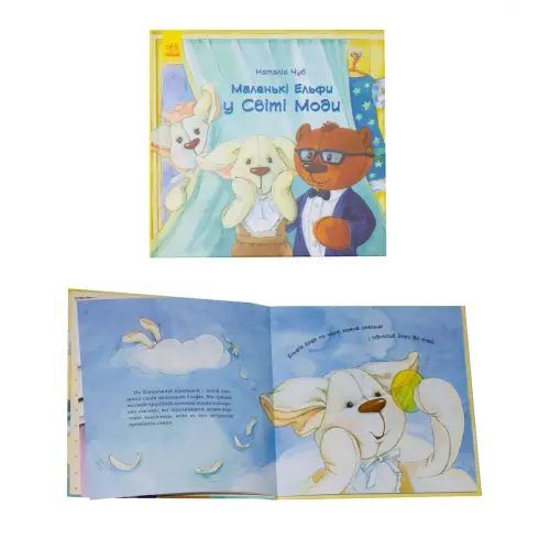 Книга "Маленькі ельфів у Світі Моді" (укр)
