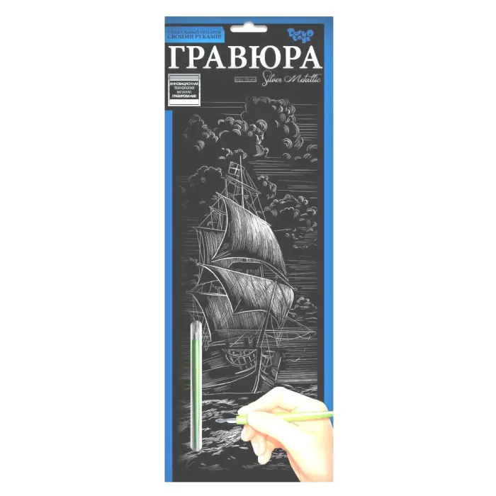 Гравюра "Silver Metallic: Корабль" (B2) рус