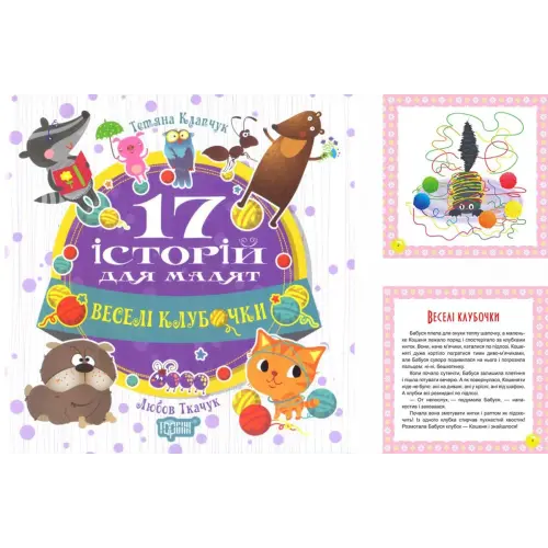 Книга: "17 історій Веселі клубочки" (укр)