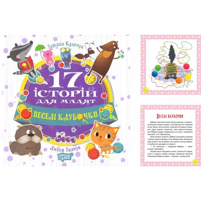 Книга: "17 історій Веселі клубочки" (укр)