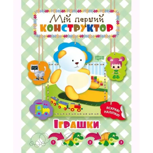 Книга "Мій перший конструктор. Іграшки" (укр)
