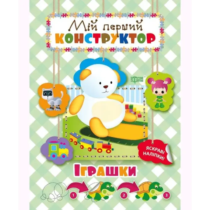 Книга "Мій перший конструктор. Іграшки" (укр)