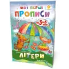 Підручник "Мої перші прописи. Літери. Частина 1" (укр)
