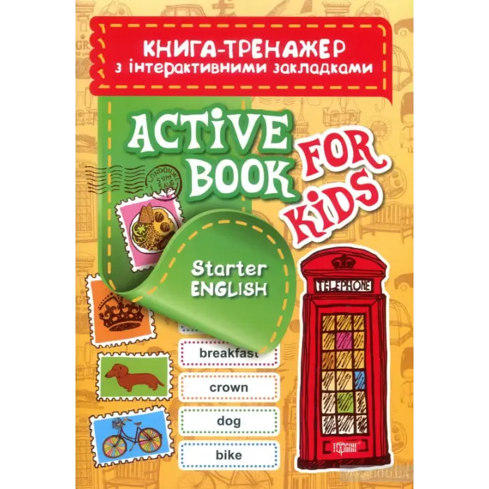 Книга-тренажер з інтерактивними закладками "Aktive book fo kids.Starter English"