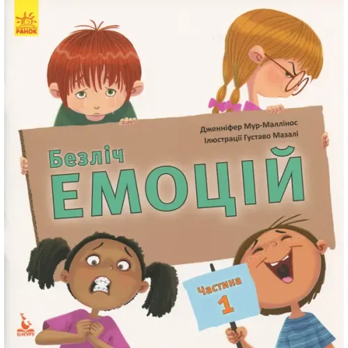 Книга "Безліч емоцій. Що значить кожна?", Частина 1 (укр)