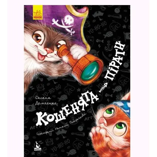 Книга "Кошенята-пірати" (укр)