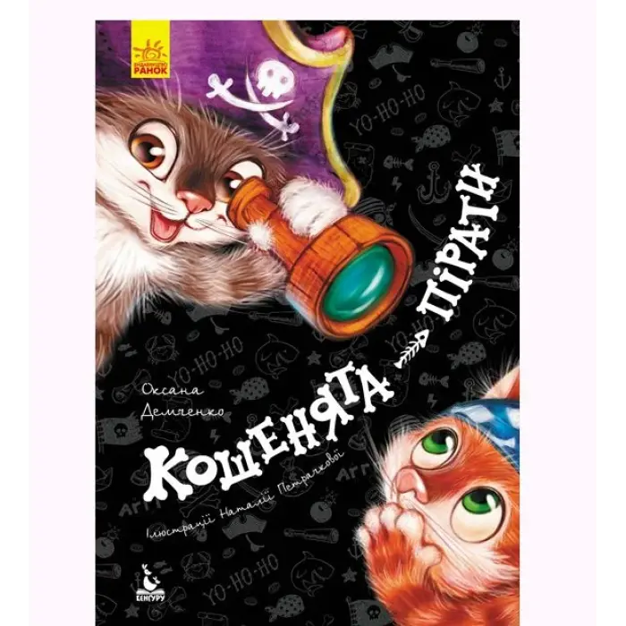 Книга "Кошенята-пірати" (укр)
