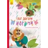 Книга "Світ догори ногами" (укр)