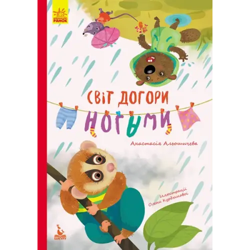 Книга "Світ догори ногами" (укр)