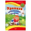 Книжка: "Готуємося до школи: Прописи друкованими літерами"