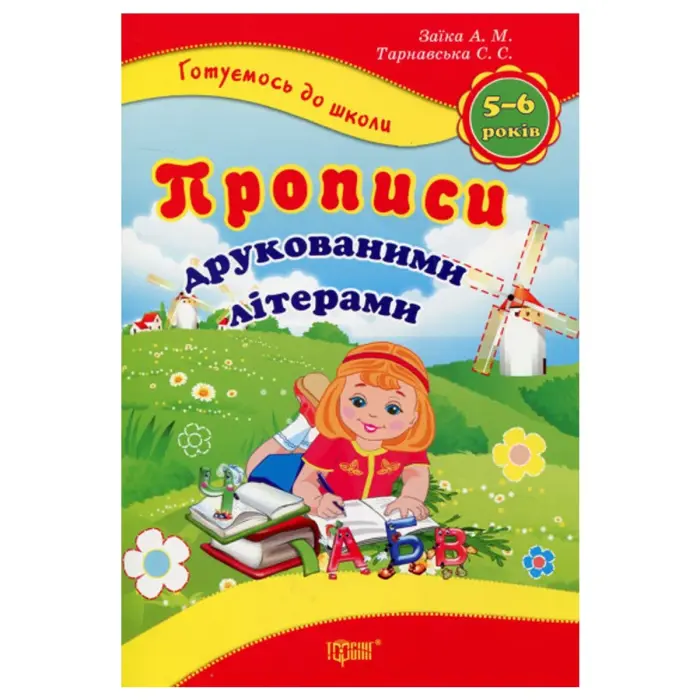 Книжка: "Готуємося до школи: Прописи друкованими літерами"