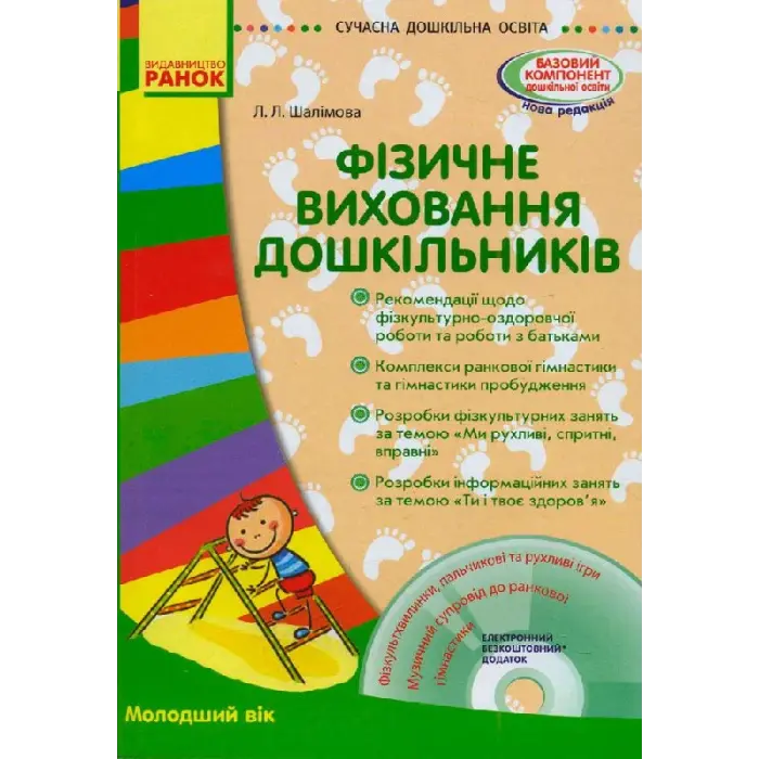 Книга + диск "Фізичне виховання дошкільніків" (укр)
