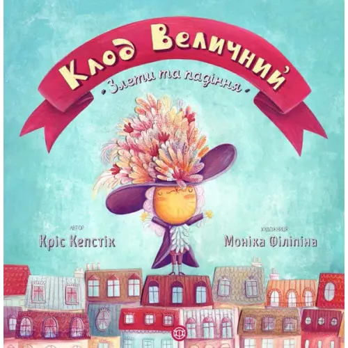 Книжка "Клод Величний" (укр)