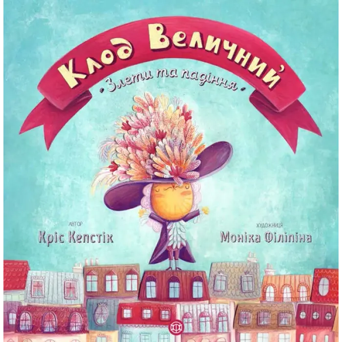 Книжка "Клод Величний" (укр)