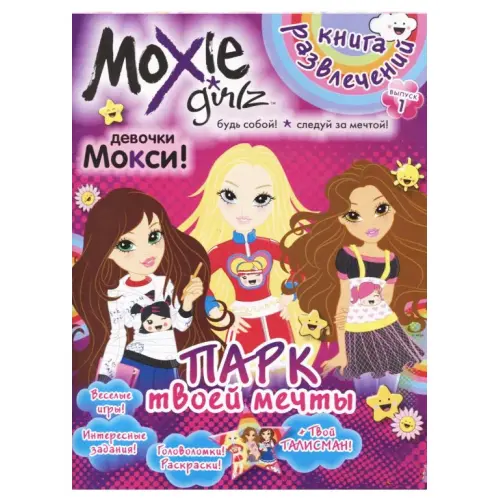 Книга розваг "Moxie: Парк твій мрії" Випуск 1 (рус)