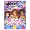Книга розваг "Moxie: Олімпіада" Випуск 2 (рус)
