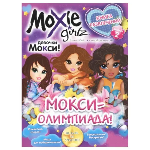 Книга розваг "Moxie: Олімпіада" Випуск 2 (рус)