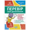 Книга: "Перевір свої досягнення. 1 клас. 2 частина .Тематіческіе роботи"