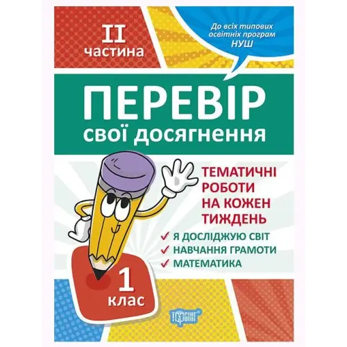 Книга: "Перевір свої досягнення. 1 клас. 2 частина .Тематіческіе роботи"