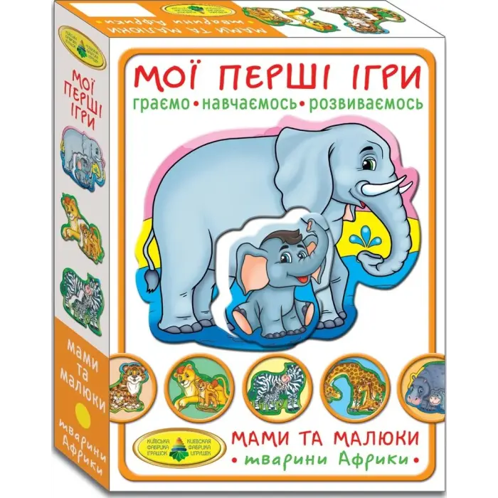 Гра "Мої перші ігри.Мами і малюки. Тварини Африки"
