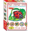 Гра "Мої перші ігри. Хто де живе?»