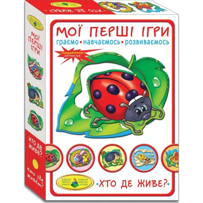 Гра "Мої перші ігри. Хто де живе?»