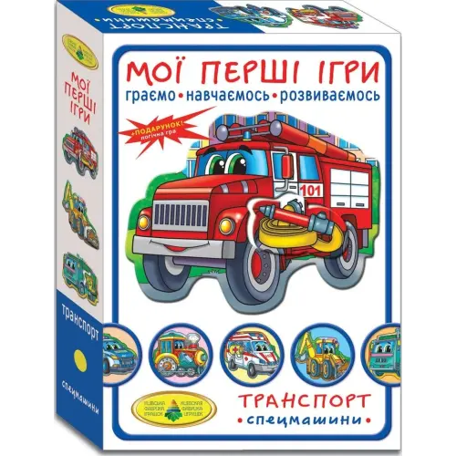 Гра "Мої перші ігри. Спецмашини"