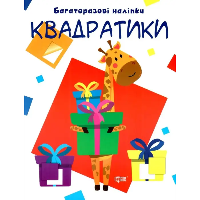Багаторазові наклейки "Квадратики", укр