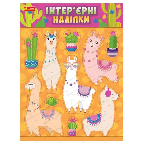 Наклейки для кімнати "Лами"