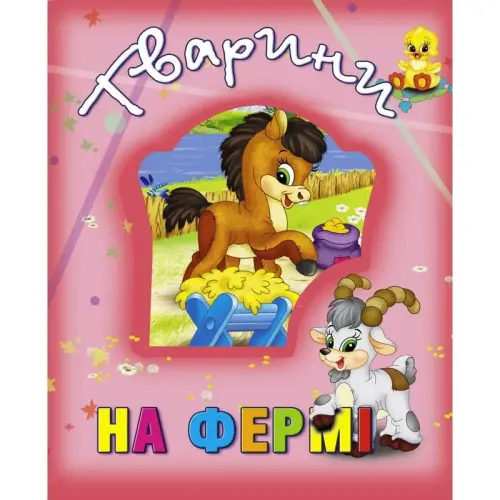 Книга о животных "Тварини на фермі", укр