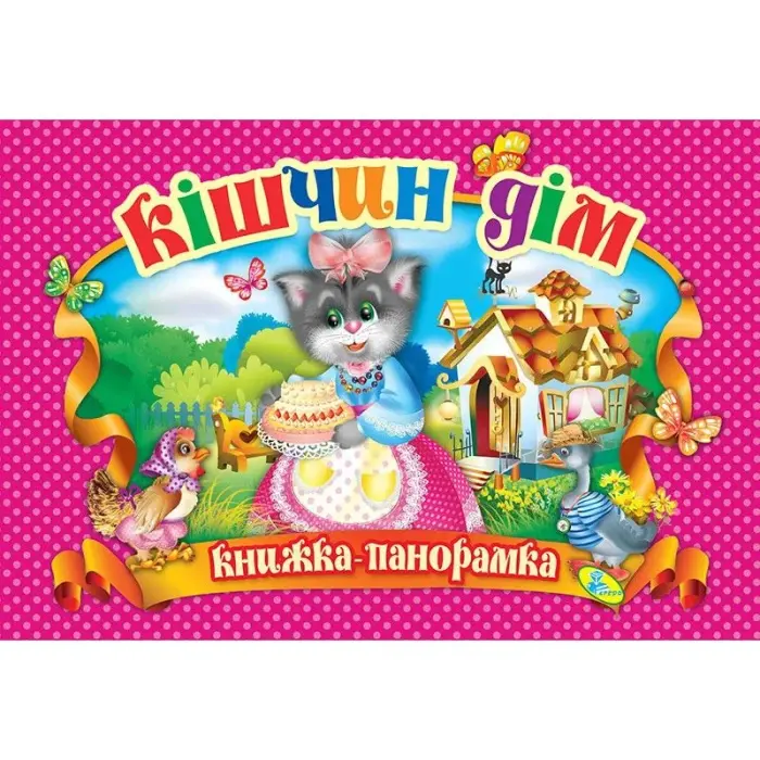 Книжка-панорамка "Котячий будинок" укр