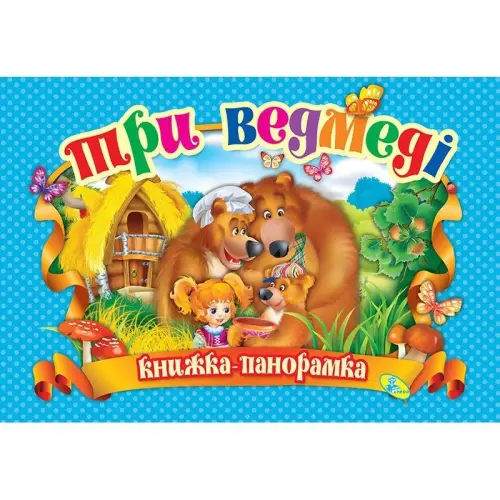 Книжка-панорамка "Три ведмеді" укр