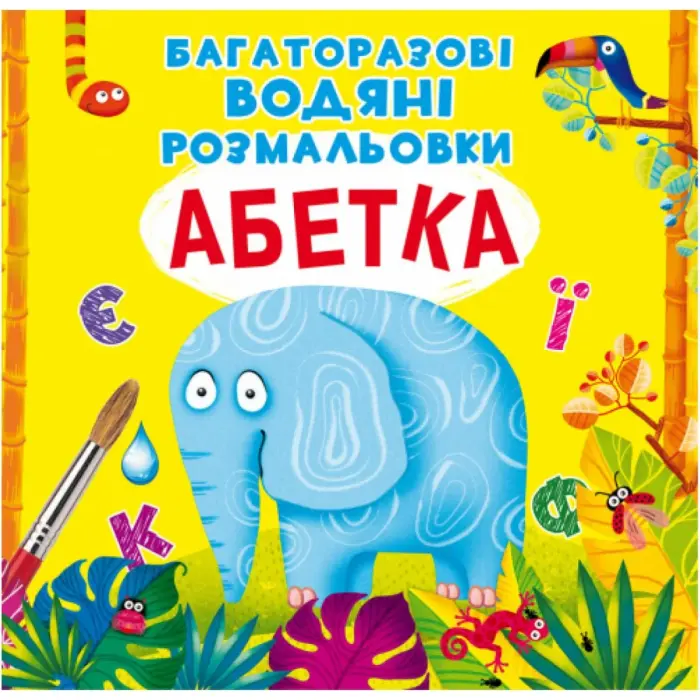 Багаторазові водні розмальовки "Азбука" (укр)