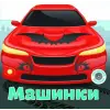 Книга "Багаторазові наклейки. Машинки" (укр)