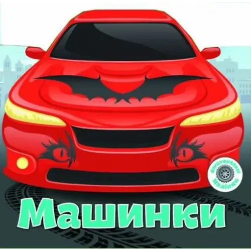 Книга "Багаторазові наклейки. Машинки" (укр)