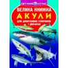 Книга "Велика книга. Акули" (укр)