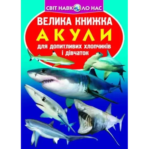 Книга "Большая книга. Акулы" (укр)