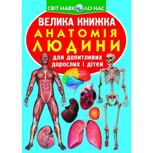 Книга "Велика книга. Анатомія людини" (укр)