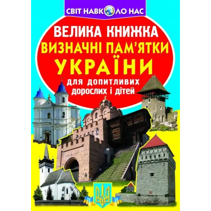 Книга "Велика книга. Пам'ятки України" (укр)
