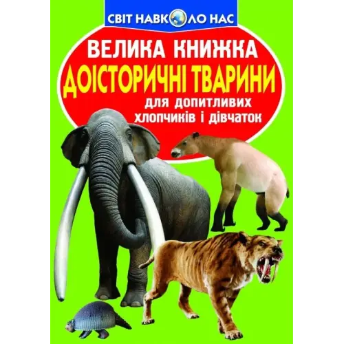 Книга "Большая книга. Доисторические животные" (укр)