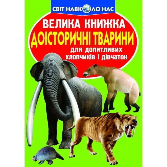 Книга "Большая книга. Доисторические животные" (укр)