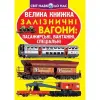 Книга "Велика книга. Вагони пасажирські, вантажні, спеціальні" (укр)
