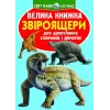 Книга "Велика книга. Звероящеров" (укр)