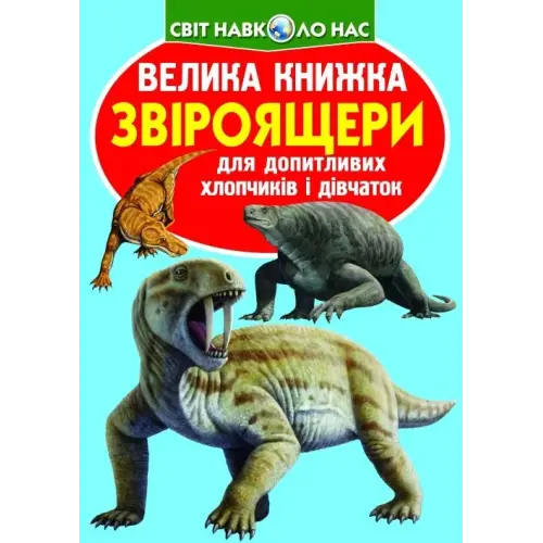 Книга "Большая книга. Звероящеры" (укр)