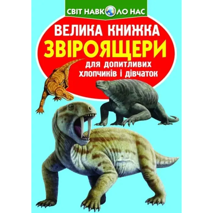 Книга "Велика книга. Звероящеров" (укр)
