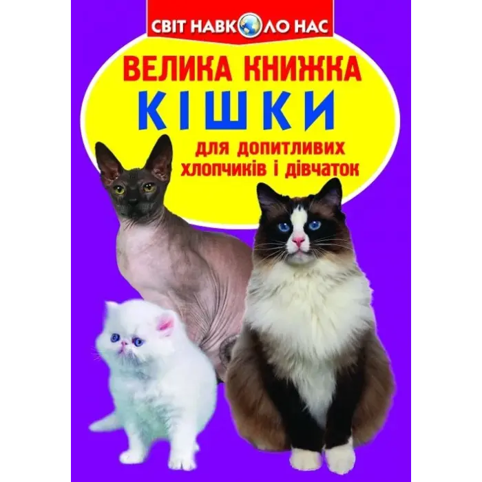 Книга "Велика книга. Кішки" (укр)