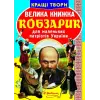 Книга "Велика книга. Кобзарик" (укр)